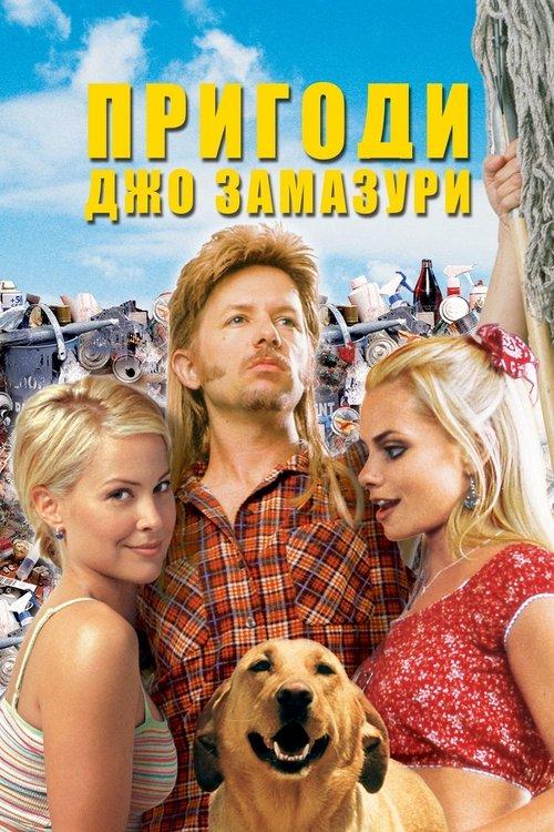 Постер фільму Пригоди Джо Замазури