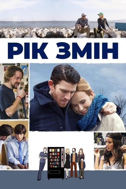 Постер фільму Рік змін