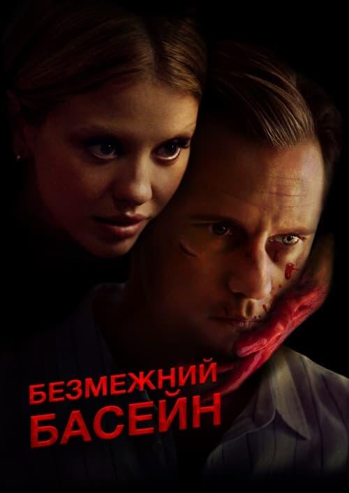 Постер фільму Безмежний басейн