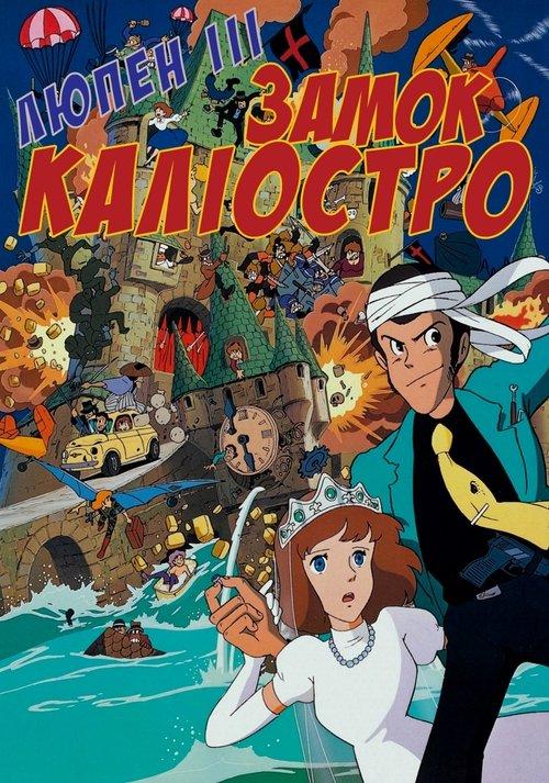 Постер фільму Люпен ІІІ: Замок Каліостро