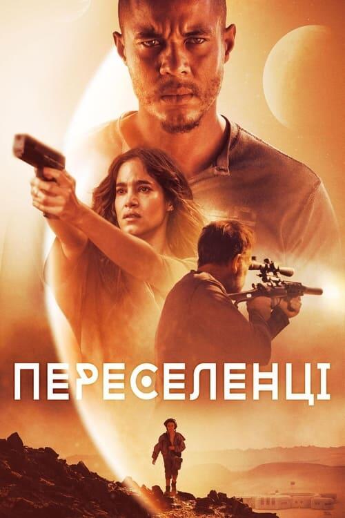 Постер фільму Переселенці