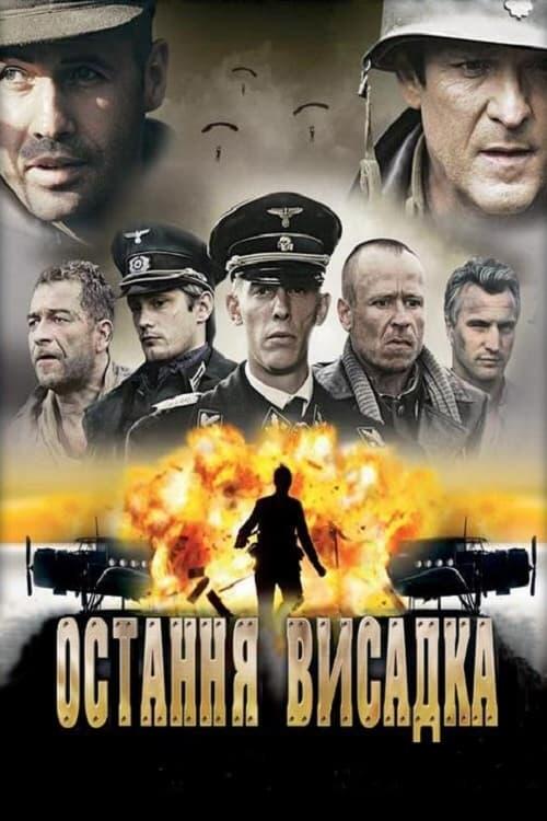 Постер фільму Остання висадка