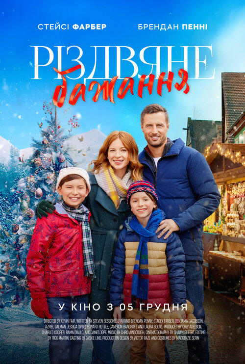 Постер фільму Різдвяне бажання