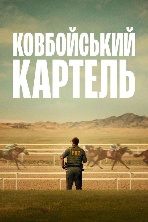 Постер серіалу Ковбойський картель