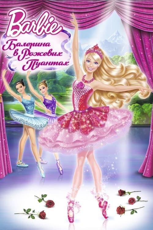 Постер фільму Барбі в рожевих пуантах