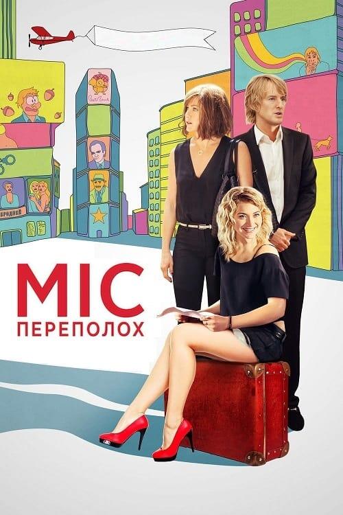 Постер фільму Міс переполох