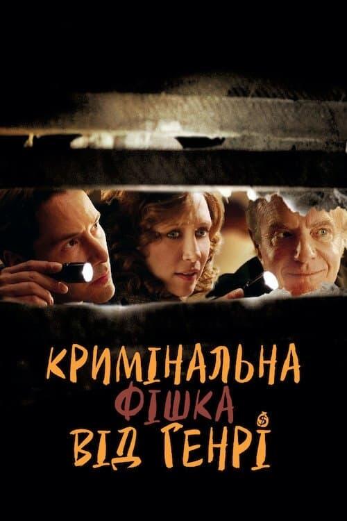 Постер фільму Кримінальна фішка від Генрі