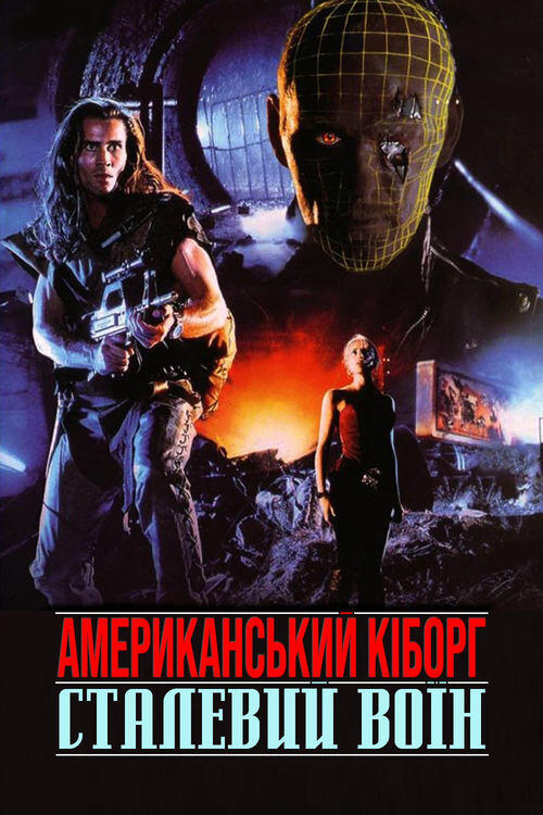 Постер фільму Американський кіборг: Сталевий воїн
