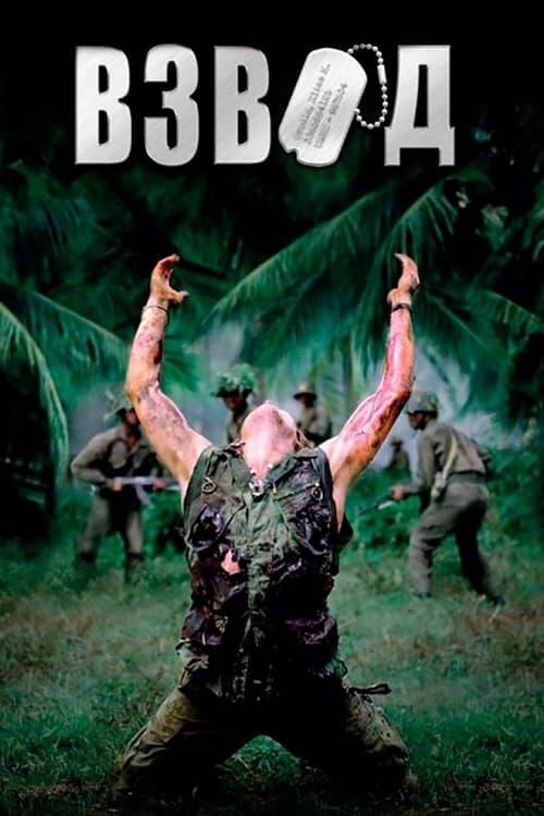 Постер фільму Взвод