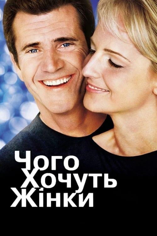 Постер фільму Чого хочуть жінки