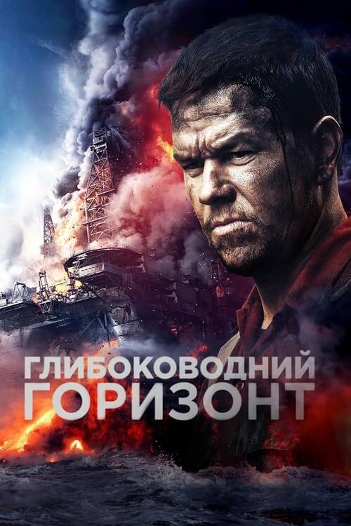 Постер фільму Глибоководний горизонт
