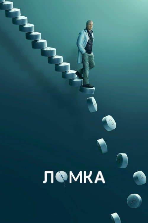 Постер серіалу Ломка
