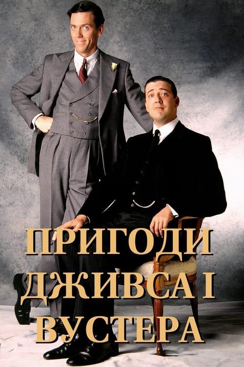 Постер серіалу Пригоди Дживса і Вустера