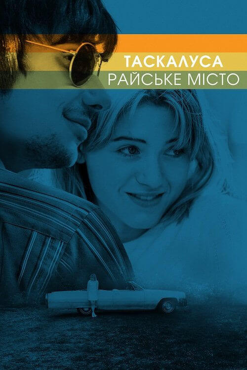 Постер фільму Таскалуса: Райське місто