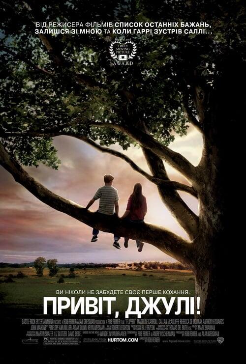 Постер фільму Привіт, Джулі!