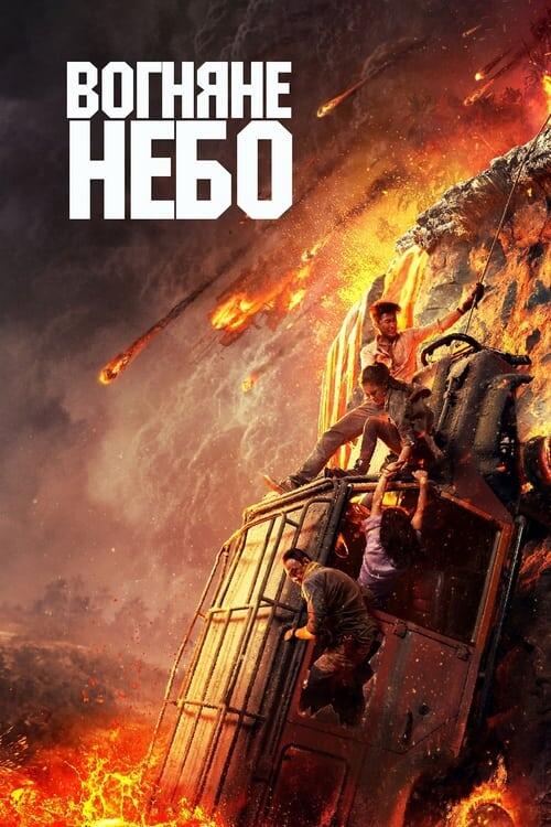 Постер фільму Вогняне небо