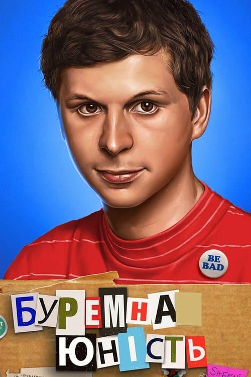 Постер фільму Буремна юність