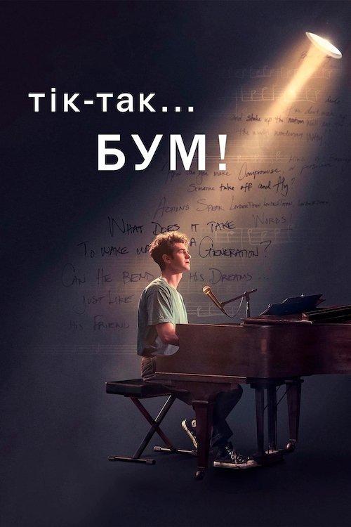 Постер фільму Тік-так... Бум!