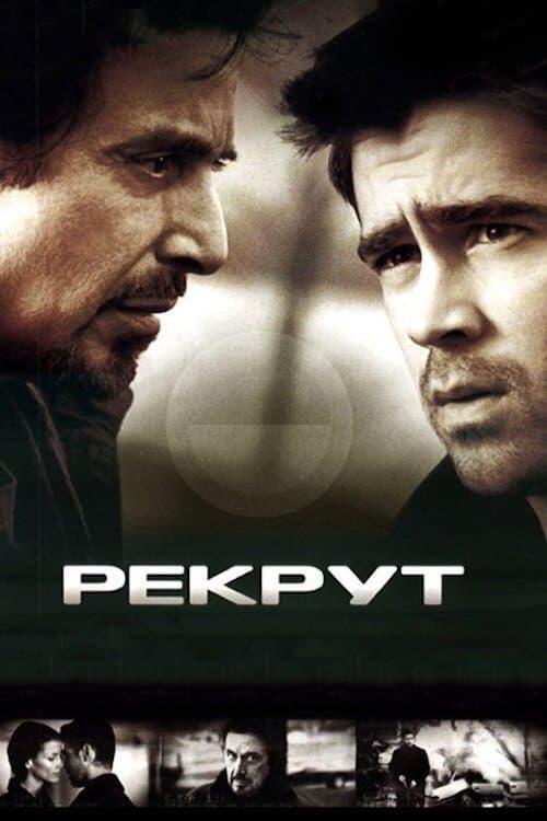 Постер фільму Рекрут