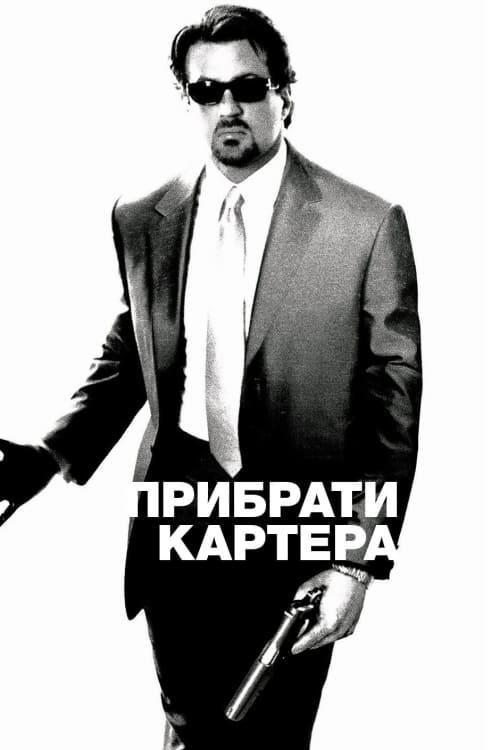 Постер фільму Прибрати Картера