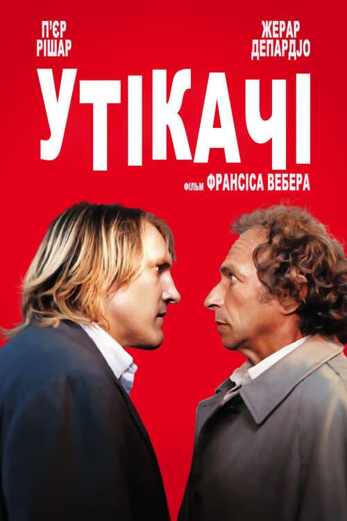 Постер фільму Утікачі
