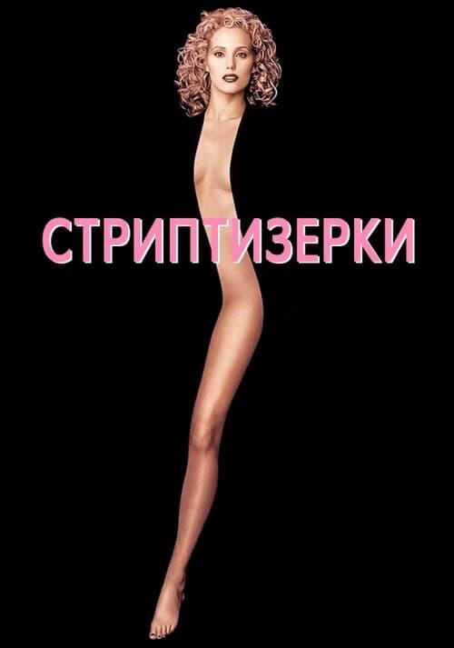 Постер фільму Шоуґьолз