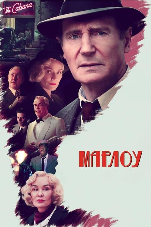 Постер фільму Марлоу