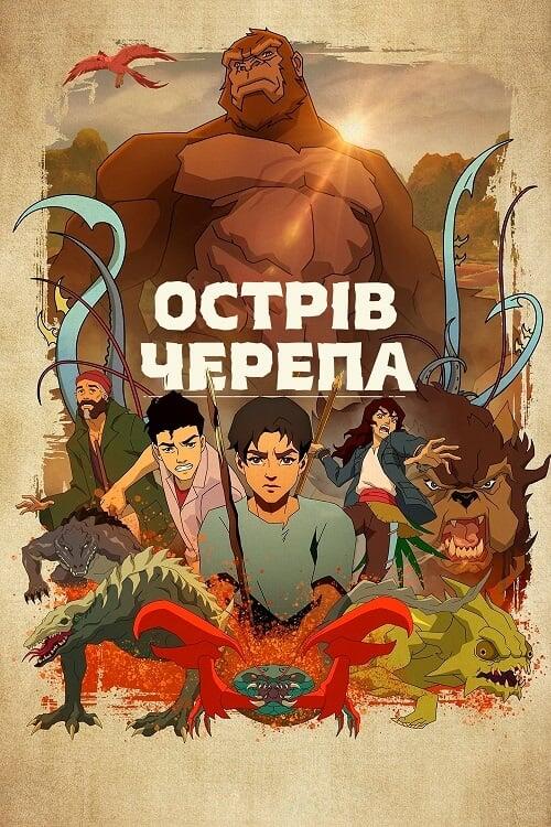 Постер серіалу Острів черепа