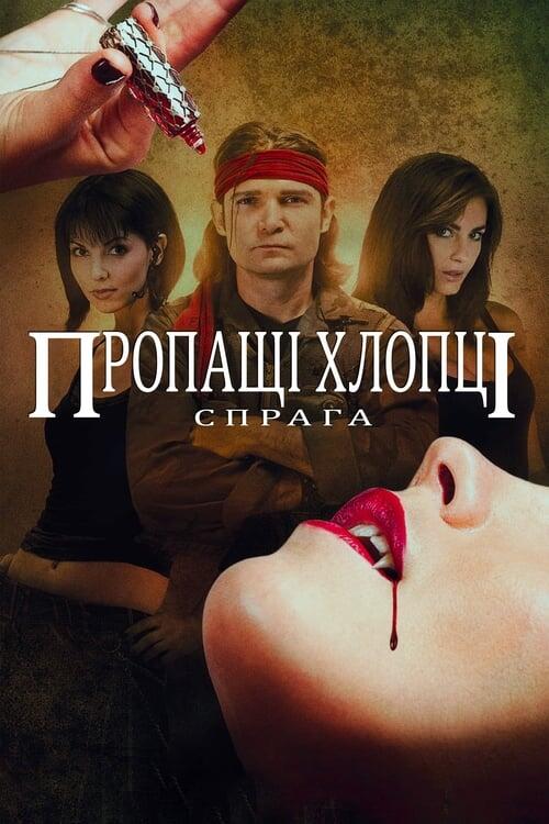 Постер фільму Пропащі хлопці: Спрага