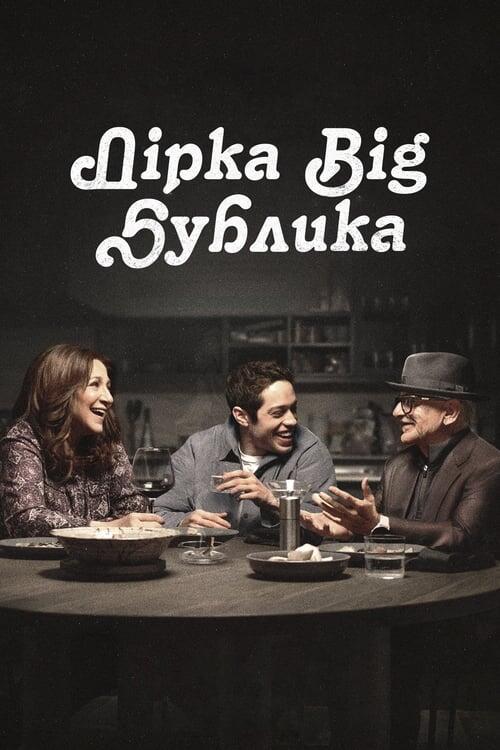 Постер серіалу Дірка від бублика