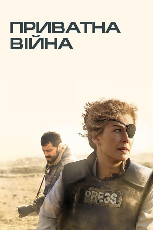 Постер фільму Приватна війна