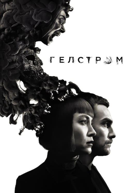 Постер серіалу Гелстром