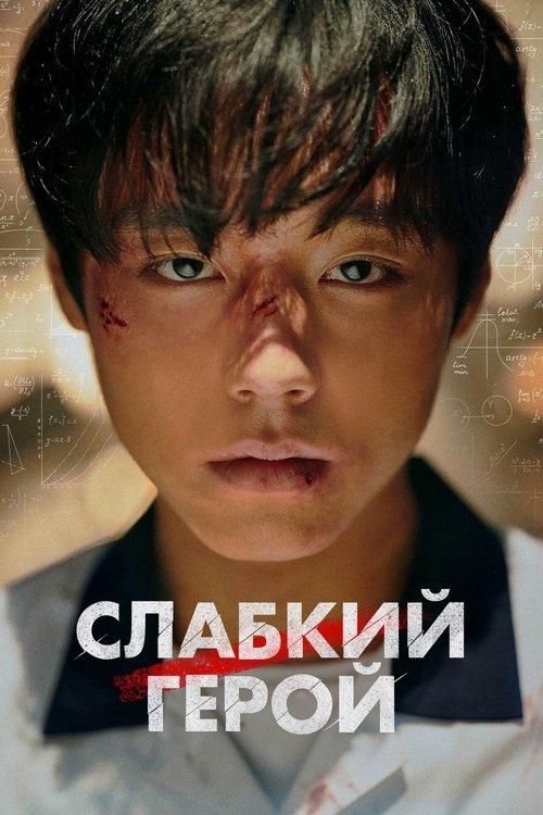Постер серіалу Слабкий герой