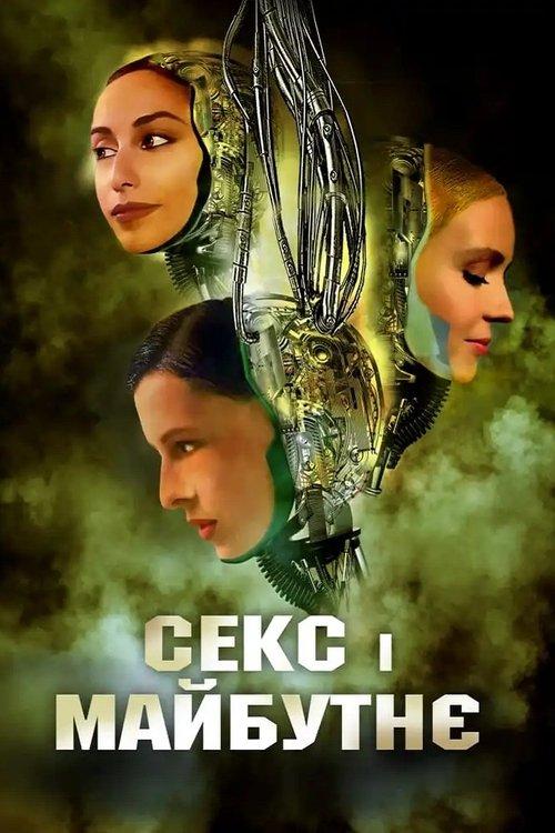 Постер фільму Секс і майбутнє