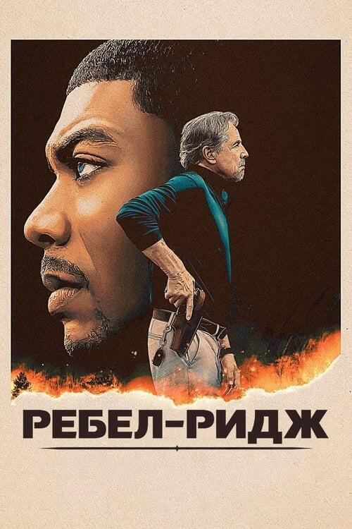 Постер фільму Ребел-Ридж