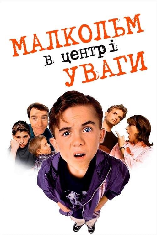 Постер серіалу Малкольм у центрі уваги