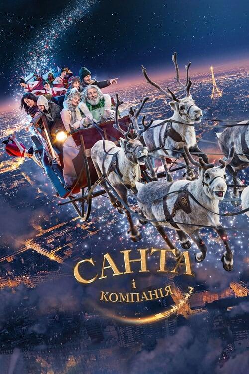 Постер фільму Санта і компанія