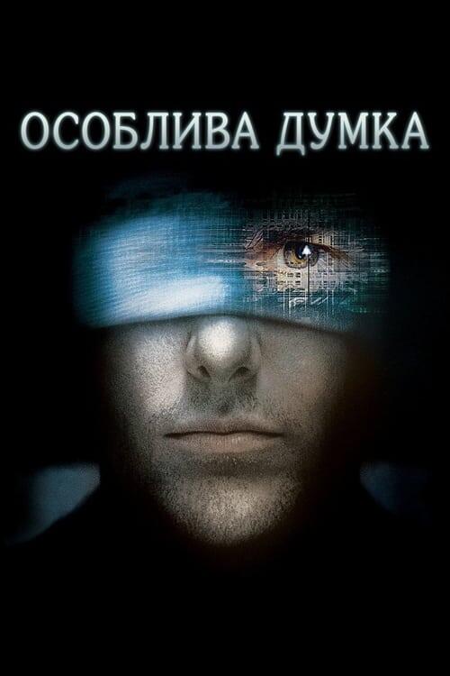 Постер фільму Особлива думка