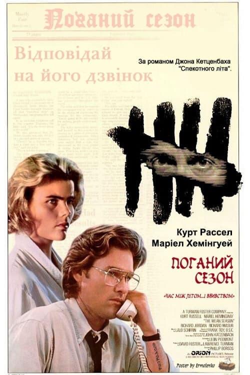 Постер фільму Поганий сезон
