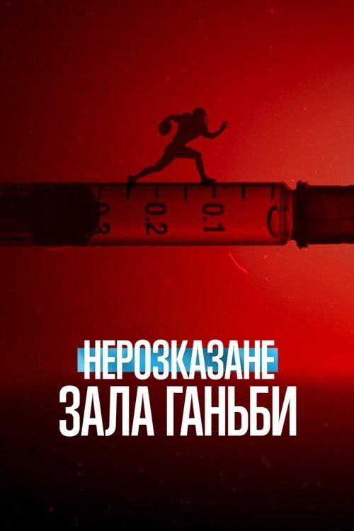 Постер фільму Нерозказане: Зала ганьби