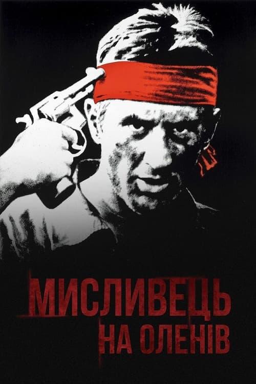 Постер фільму Мисливець на оленів