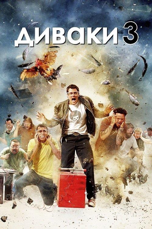 Постер фільму Диваки 3D