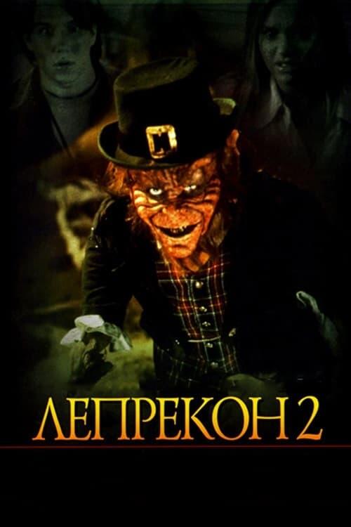 Постер фільму Лепрекон 2