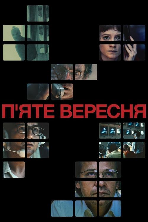 Постер фільму П’яте вересня