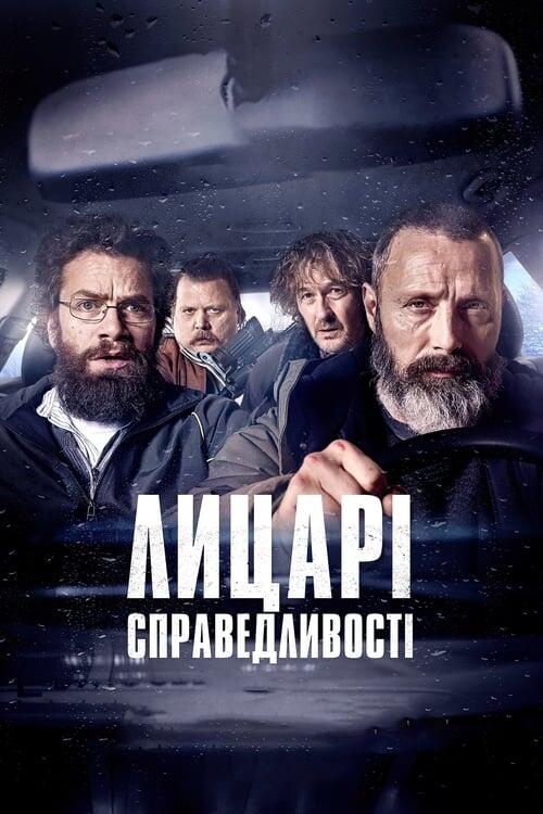 Постер фільму Лицарі справедливості
