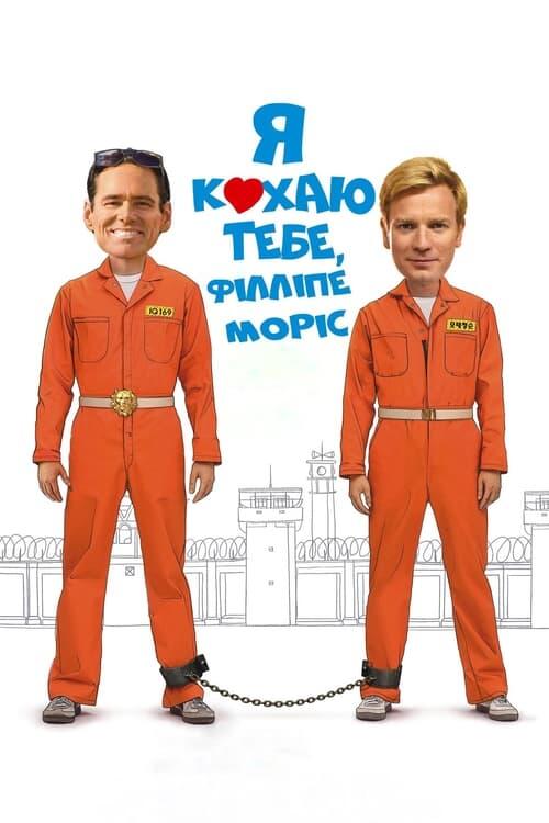 Постер фільму Я кохаю тебе, Філліпе Морріс