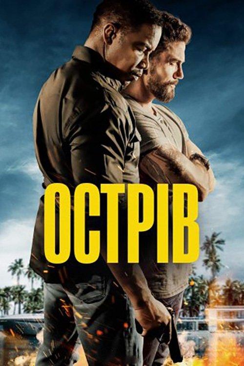 Постер фільму Острів