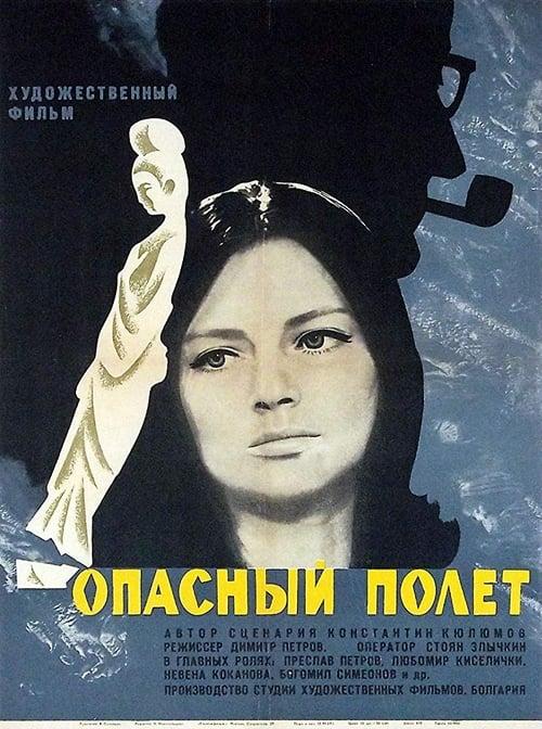 Постер фільму Опасен полет