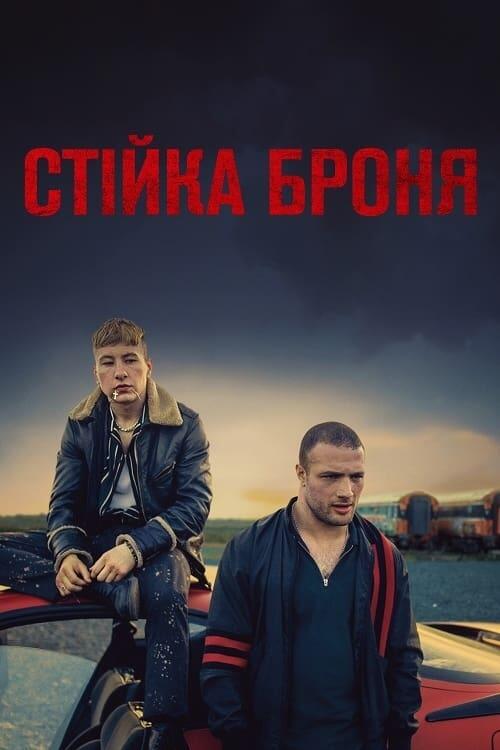 Постер фільму Стійка броня
