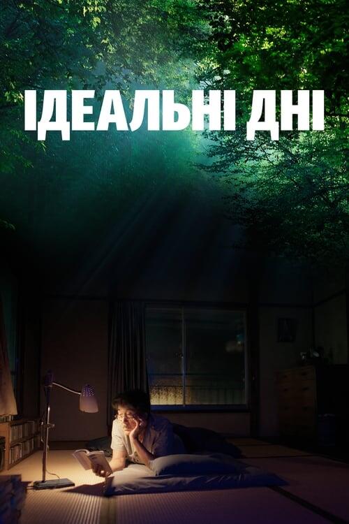 Постер фільму Ідеальні дні